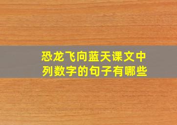 恐龙飞向蓝天课文中 列数字的句子有哪些